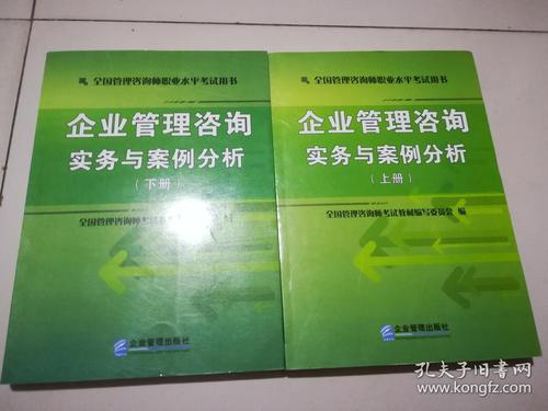 企业管理咨询实务:上下册全二册(全国管理咨询师职业水平考试用书)